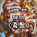 버스정류소_공항동천주교회 | &lt;강서구 송정역/공항동 족발 맛집&gt; 가성비 갑! 푸짐한...족발전문집 &#39;족짱&#39; 에서 배 터지게 먹은 후기