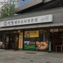성경만두요리암사점