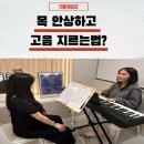 호평조이음악학원 | [안양/범계] 목 안 상하고 고음 지르는 법? 올바른 발성의 비밀 (feat.보컬학원레슨)