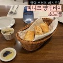 [영덕] 파나크 영덕 바이 소노벨 레스토랑 방문후기