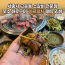 웃소 | 세종시 고운동 소갈비살 맛집 웃소화로구이 시그니처 메뉴 후기