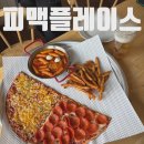 아랫배알미길 | 팔당 드라이브코스, 피자 맛집 피맥플레이스 후기