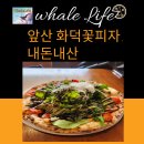화덕꽃피자 솔직 후기, 내돈내산 두 번 갈까?