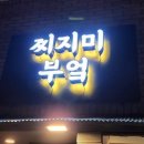 찌지미부엌