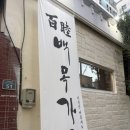 유일에 대한 묵상 | 수영 분위기 좋은 흑돼지 다이닝 백목가든 부산 유일 버크셔K 맛집 후기