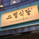 스뎅식당 - 미추홀구 인하로 297 | 시흥 냉동삼겹살 맛집 스뎅식당후기