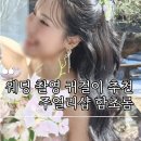 함초롬플라워 | 웨딩 악세사리 함초롬 귀걸이로 로맨틱한 촬영 완성
