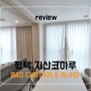 코아루세탁 | 평택 지산코아루 아파트 커튼 시공｜거실·다이닝·안방 암막커튼 설치 후기