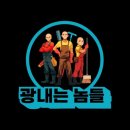 광내는놈들 이미지
