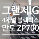 만도슈퍼 | 안산 가성비 4채널 블랙박스 만도 ZP700 설치 비용