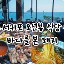 바다와돼지 | 제주 서귀포 현지인 맛집 바다를본돼지 내돈내산 후기