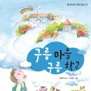 『구름 마을 구름 학교』 신현득 동시 신경순 그림 / 도서출판 가문비 이미지