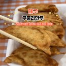 구불리만두 | 대구3대만두 맛집 수성구 구불리만두 군만두 찐교스 포장 후기