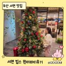 서면 | 부산 빕스 윈터파티 후기 | 서면에서 크리스마스 분위기 식사