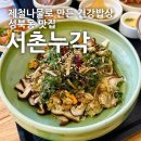맛깔난 집밥 요리 | [성북동] 서촌누각 : 집밥이 고픈자가 좋아할 만한 제철나물밥 한상 봄동나물 맛집