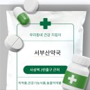 서부산약국 네이버블로그