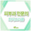 오라클피부과의원(화곡점) 이미지