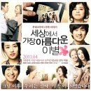 인희네 | 세상에서 가장 아름다운 이별 영화 드라마 차이점과 감상 후기
