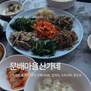 구곡촌두부 | [문배마을신가네] 강촌 문배마을맛집 춘천주말나들이 추천