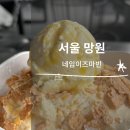 디저트이즈(is)설렘 | ㅣ서울 망원 카페: 네임이즈마빈ㅣ고양이카페ㅣ여름 빙수 옥수수빙수ㅣ내돈내산 솔직후기ㅣ