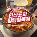 한신포차 평택청북점 매운 닭발로 뜨거운 밤 보내기