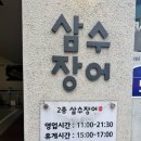 서울원당초등학교 | 서울 관악구 장어요리 맛집 ‘삼수장어’ 후기｜샤로수길 근처 점심 추천
