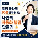 “AI를 배웠는데, 내 콘텐츠는 왜 아직 흩어져 있을까?” 썬업스쿨 바이브코딩 특강 진행 후기[서성미코치]