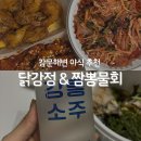지에스25서초영동점 | 강릉 강문해변 숙소에서 뭐 먹지? 포장 가능 맛집 서울양계 닭강정 &amp; 영동횟집 짬뽕물회 후기
