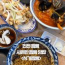 홈마트앞 버스정류장 | [먹부림]인천 짬뽕 시원한 짬뽕 맛집<식가짬뽕>