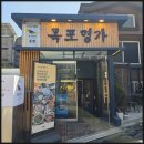 목포명가 | 세곡동 맛집 회식으로 방문하기 괜찮았던 해산물 식당 목포명가 후기