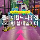 꽃돼지식당 실내 정글짐 놀이시설 | 파주 키즈카페 추천 | 플레이월드 파주점 1500평 초대형 실내 놀이터 아이와 가볼만한곳