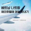 미인(Me in)모텔 | 해외여행 준비. 해외 호텔에 예약 확인 및 원하는 서비스 요청 메일 보내기(더 아남, 벤타나 호텔)