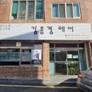 김종경헤어