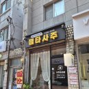 [서울] 사당사주 잼타사주 상담 후기 (자미두수와 사주를 한번에)