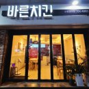 바른치킨 수원권선점 이미지
