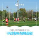 구리왕숙체육공원 | 다양한 ⚽스포츠를 즐길 수 있는[구리왕숙🥅체육공원]