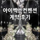 한터 스크린 | 광명 아이벡스 컨벤션 2026년 하반기(9월) 계약후기💍