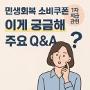 지에스(GS)25 영천문외점 | 이것 때문에 못 받는다고? 민생회복 소비쿠폰 Q&amp;A 핵심요약