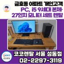 코코PC | 금호동 아파트 개인 PC 단기렌탈 │ i5 9세대 본체·27인치 모니터 세트 설치 후기 – 코코렌탈 서울...
