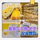 청주빵맛집 추천｜비하동 삼송빵집 통옥수수빵 먹어본 솔직 후기