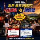 더휴일캐슬 | 일본 골프여행, 나에게 맞는 상품은? 시내형 vs 체류형 완벽 비교(feat.캐슬투어 현장답사 후기)