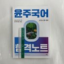 2024 윤주국어 합격노트 - 문법.규범.어휘, 이윤주, 배움 이미지