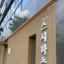 스시하츠 - 양산시 화합3길 14-11 | [익산초밥]익산 모현동 스시하츠 후기, 신선한 초밥과 시원한 냉소바 맛집