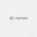 가온이엔지 - 송파구 풍성로14길 62-8 | 가온이엔지