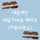 라푸드 | 단 거 땡길 때, 내돈내산 키토라푸드 저당디저트 솔직 후기