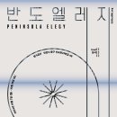 반도 엘레지 PENINSULA ELEGY 이미지