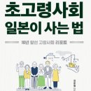 초고령사회 일본이 사는 법