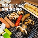 고품 - 북구 중외길25번길 5 | 통영 브릿지호텔 주변 맛집 고품 장어 내돈내산 후기