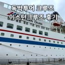 더이스턴 | 독박투어 크루즈 후쿠오카 나가사키 이스턴크루즈 후기