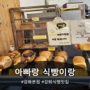 아빠랑식빵이랑 | 강화도 여행 필수 코스! 아빠랑식빵이랑에서 갓 구운 식빵 포장완료